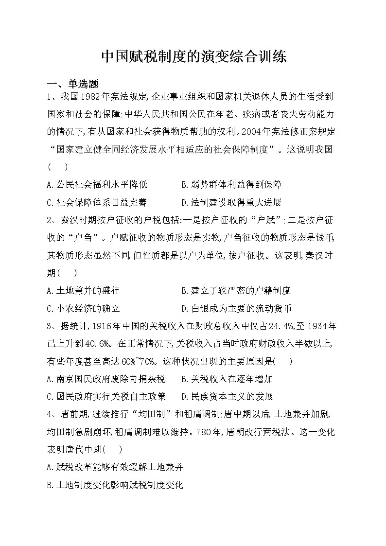 第16课 中国赋税制度的演变 同步练习--2022-2023学年高中历史统编版(2019)选择性必修101