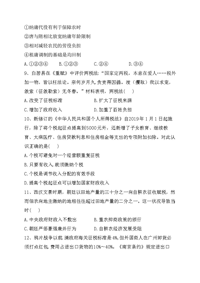 第16课 中国赋税制度的演变 同步练习--2022-2023学年高中历史统编版(2019)选择性必修103