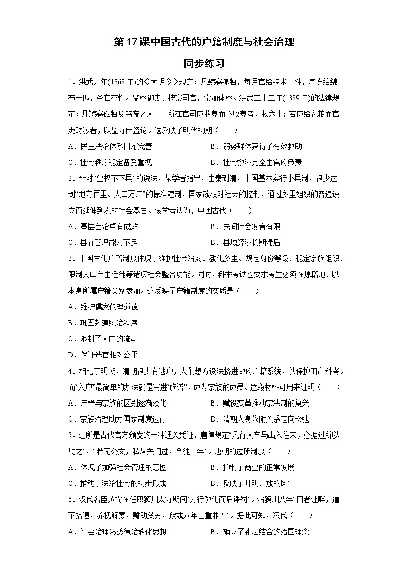 第17课 中国古代的户籍制度与社会治理 同步练习--2022-2023学年高中历史统编版(2019)选择性必修一01
