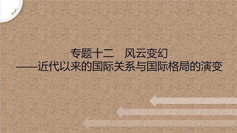 专题十二 风云变幻——近代以来的国际关系与国际格局的演变 课件--2023届高考统编版历史二轮复习01
