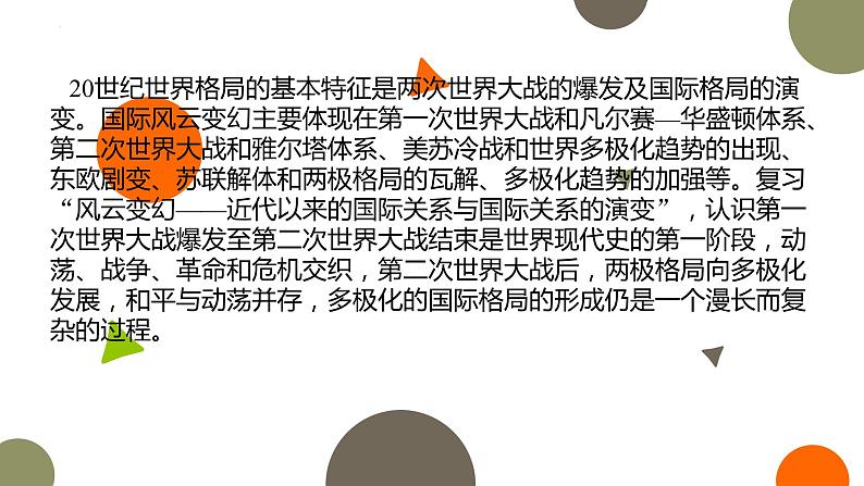 专题十二 风云变幻——近代以来的国际关系与国际格局的演变 课件--2023届高考统编版历史二轮复习02