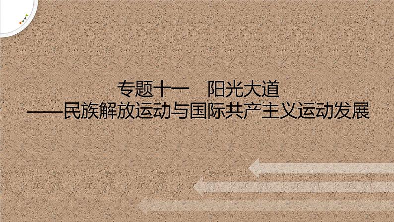 专题十一 阳光大道——民族解放运动与国际共产主义运动发展 课件--2023届高考统编版历史二轮复习第1页