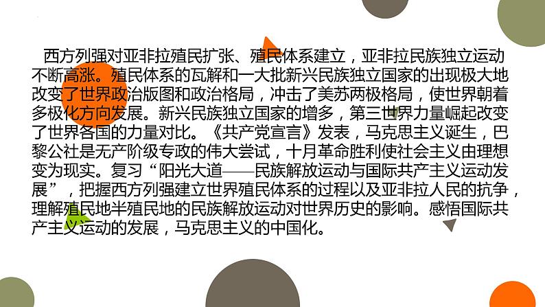 专题十一 阳光大道——民族解放运动与国际共产主义运动发展 课件--2023届高考统编版历史二轮复习第2页