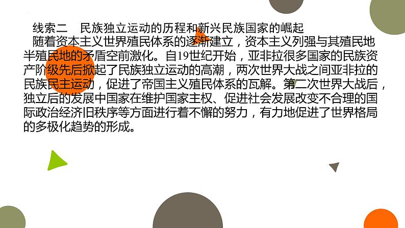 专题十一 阳光大道——民族解放运动与国际共产主义运动发展 课件--2023届高考统编版历史二轮复习第5页