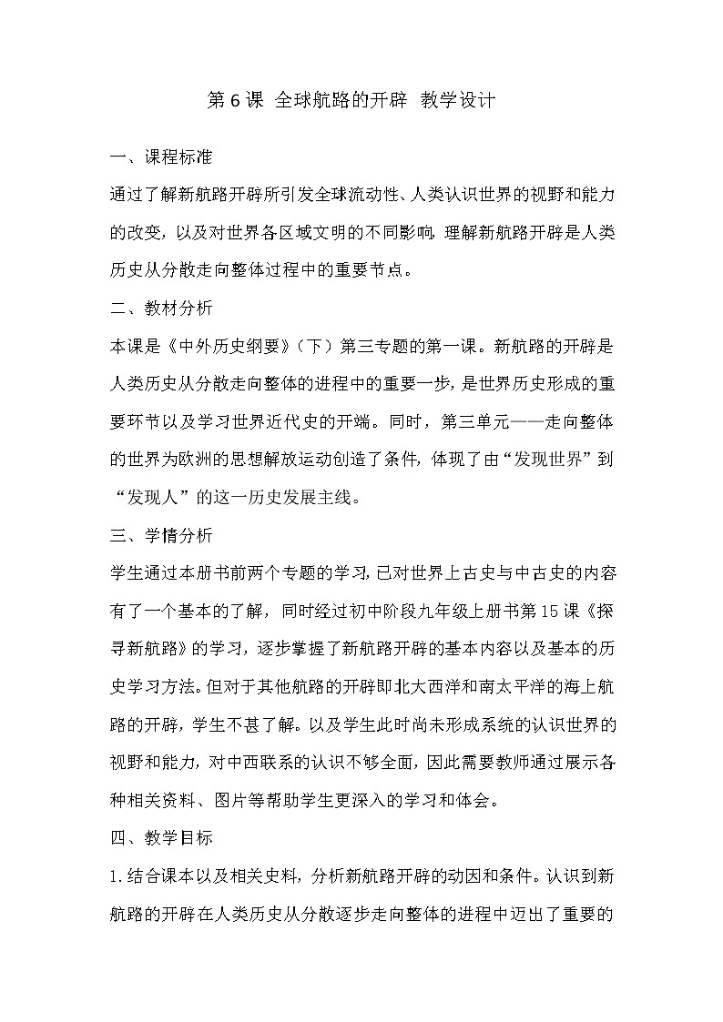 第6课 全球航路的开辟 教学设计 蓝晶 赖芬芬第1页