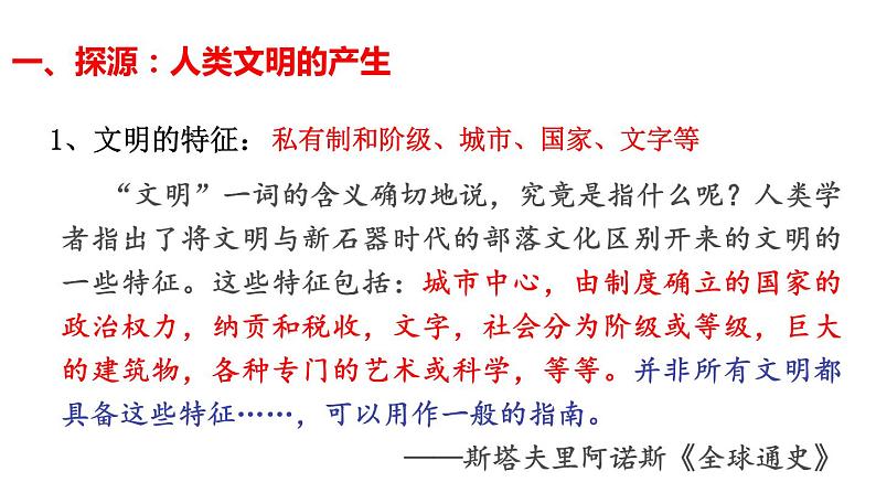 第1课 文明的产生与早期发展课件PPT第4页