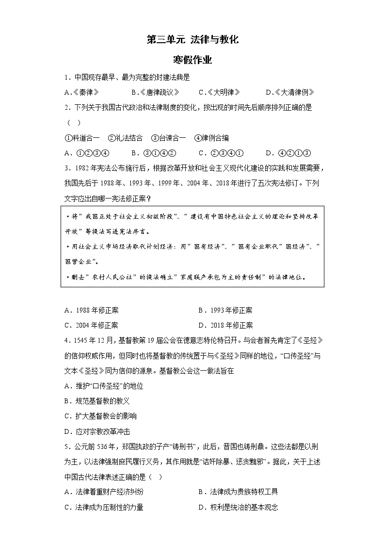 第三单元 法律与教化 寒假作业--2022-2023学年高中历史统编版（2019）选择性必修一