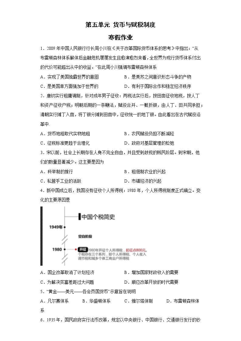 第五单元 货币与赋税制度 寒假作业--2022-2023学年高中历史统编版（2019）选择性必修一