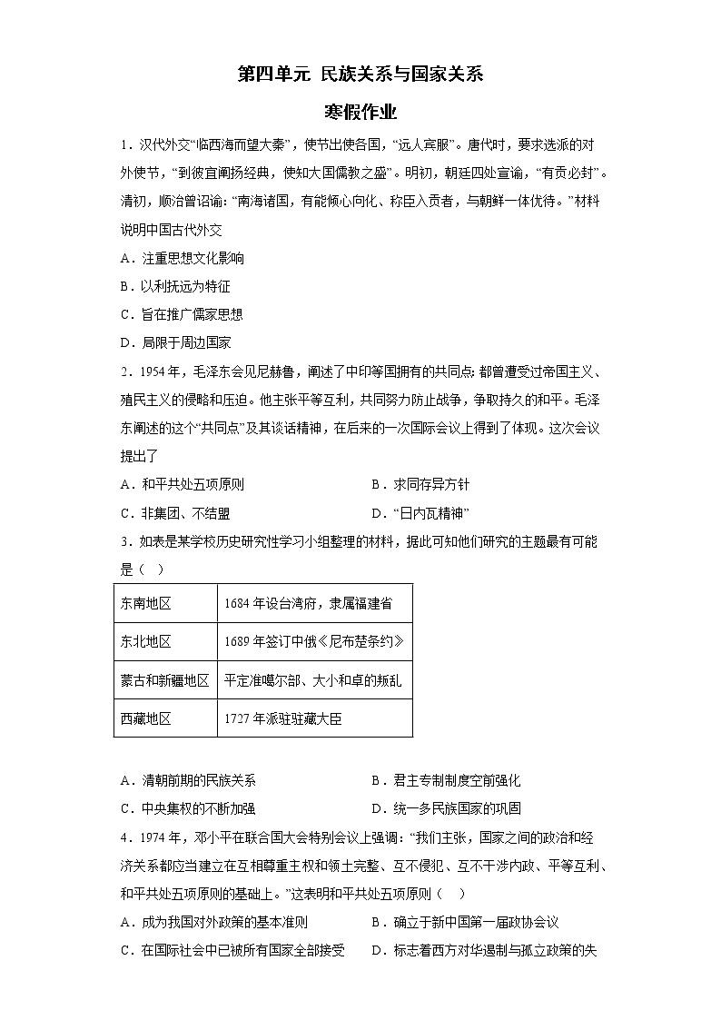 第四单元 民族关系与国家关系 寒假作业--2022-2023学年高中历史统编版（2019）选择性必修一