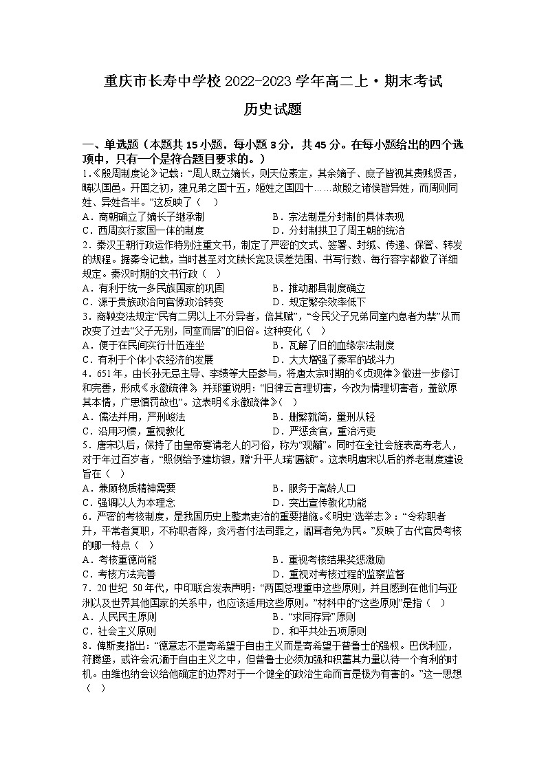 重庆市长寿中学校2022-2023学年高二上学期1月期末考试历史试题第1页