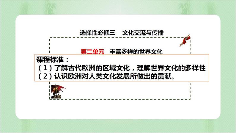 第4课 欧洲文化的形成 课件--2022-2023学年高中历史统编版(2019)选择性必修三01