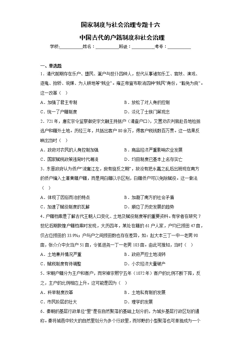 专题十六 中国古代的户籍制度和社会治理 检测试题--2023届高三历史统编版(2019)选择性必修一国家制度与社会治理一轮复习01