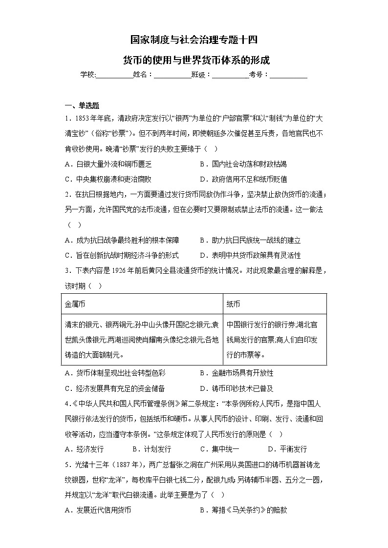 专题十四 货币的使用与世界货币体系的形成 检测试题--2023届高三历史统编版(2019)选择性必修一国家制度与社会治理一轮复习第1页