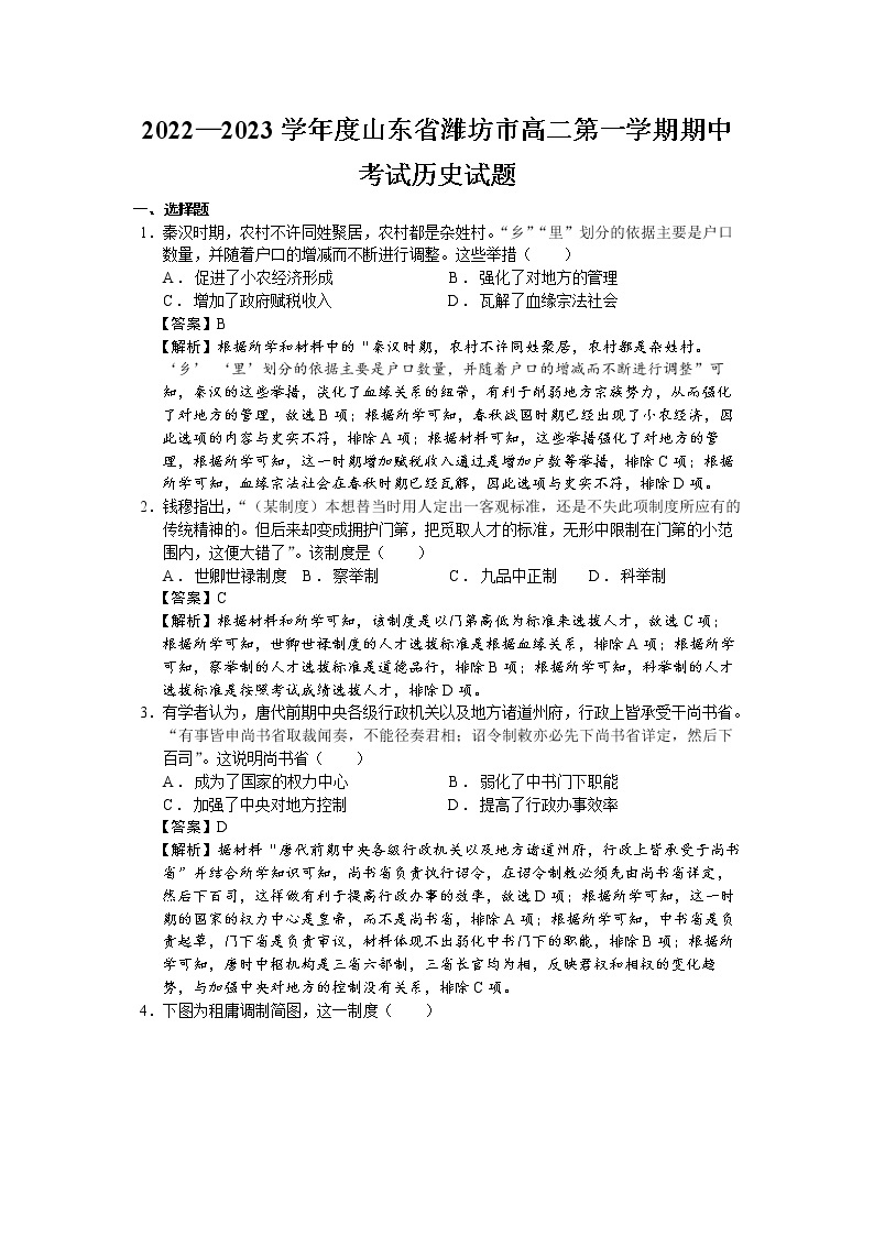 2022—2023学年度山东省潍坊市高二第一学期期中考试历史试题（解析版）01