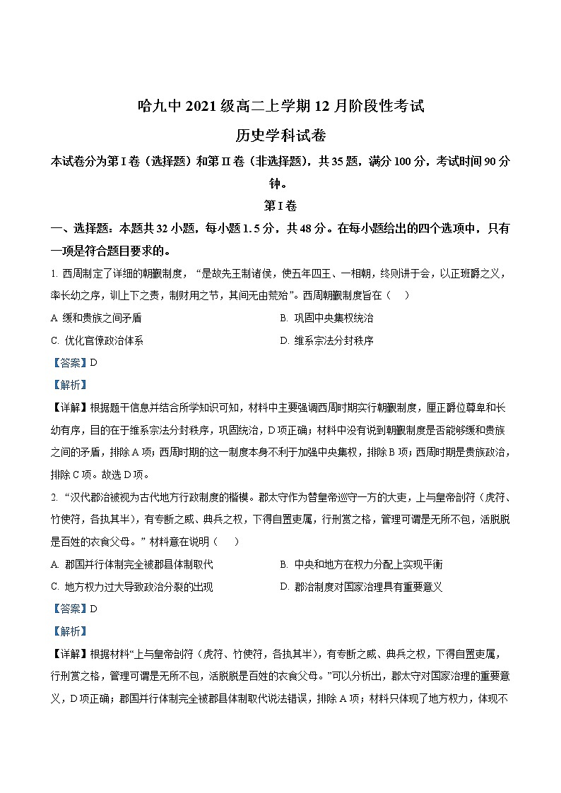 2022-2023学年黑龙江省哈尔滨市第九中学高二12月段考 历史(解析版) 试卷01