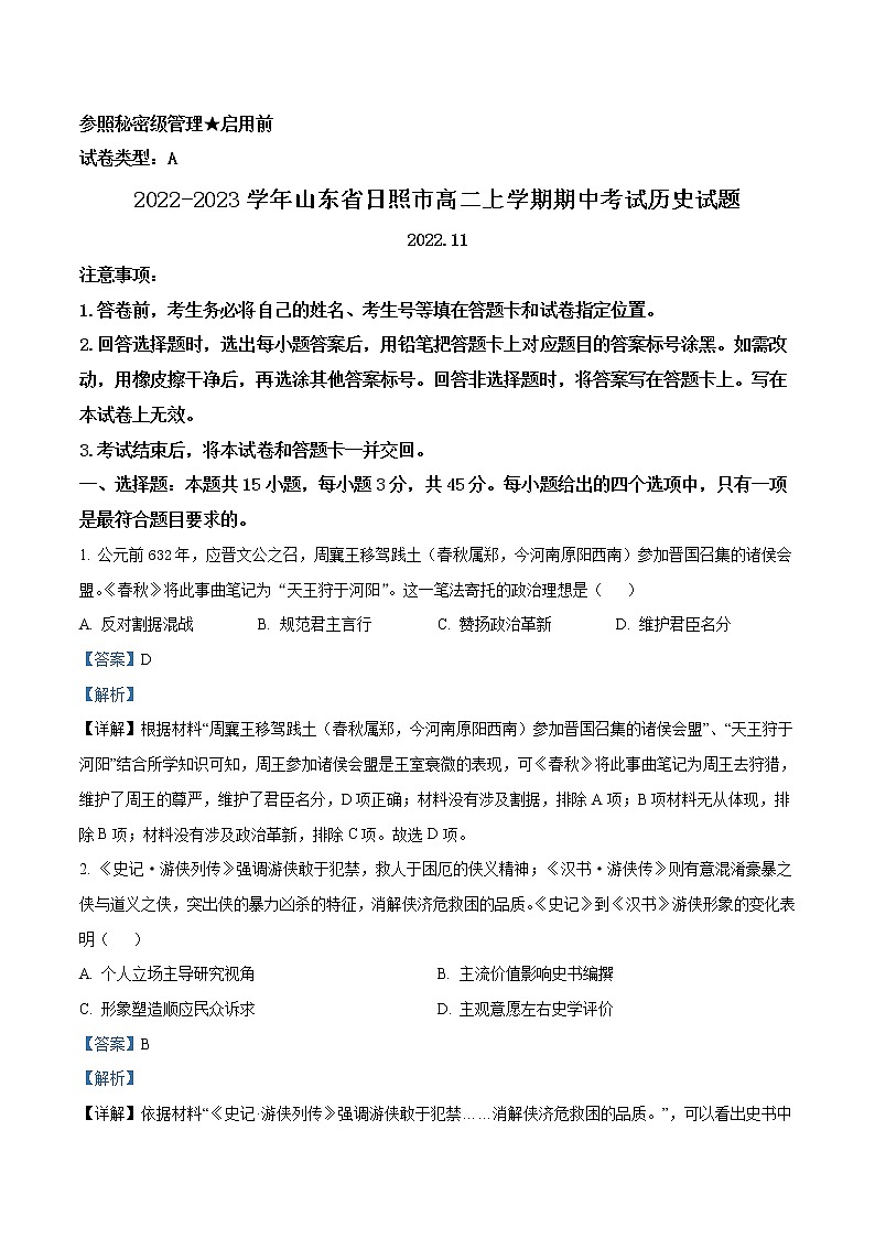 2022-2023学年山东省日照市高二上学期期中考试历史试题(解析版)第1页