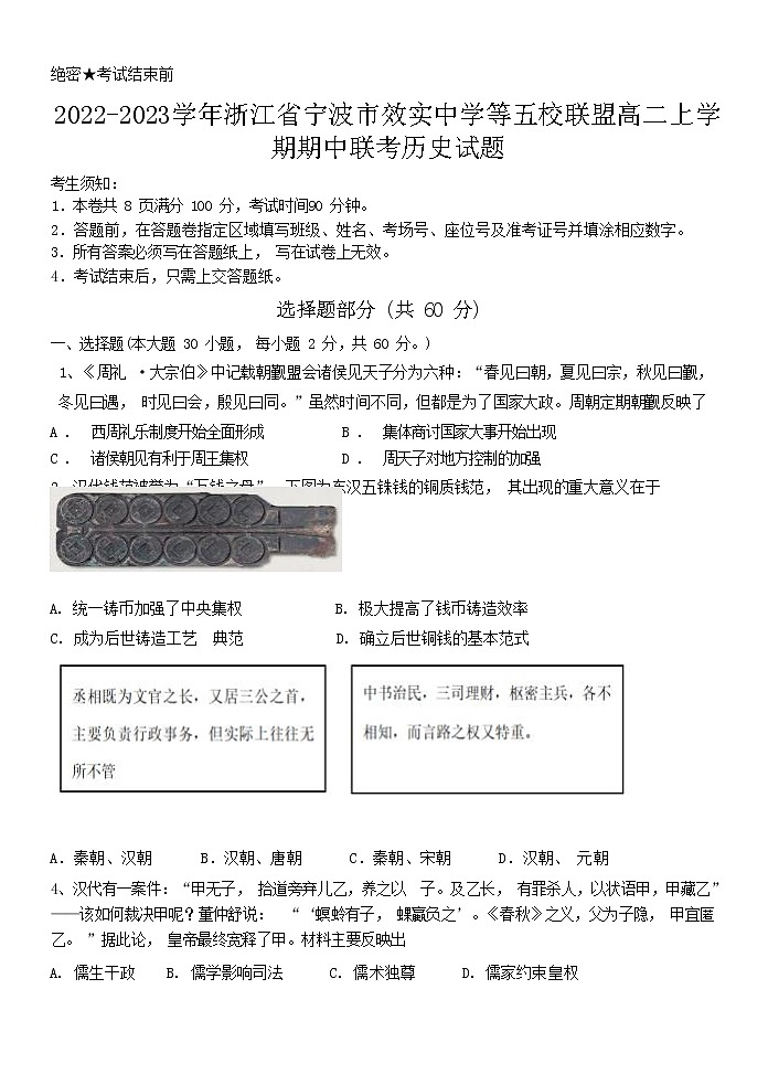 2022-2023学年浙江省宁波市效实中学等五校联盟高二上学期期中联考历史试题(Word版)第1页