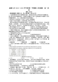 2022～2023学年四川省成都市第七中学高一上学期第三次检测历史试题