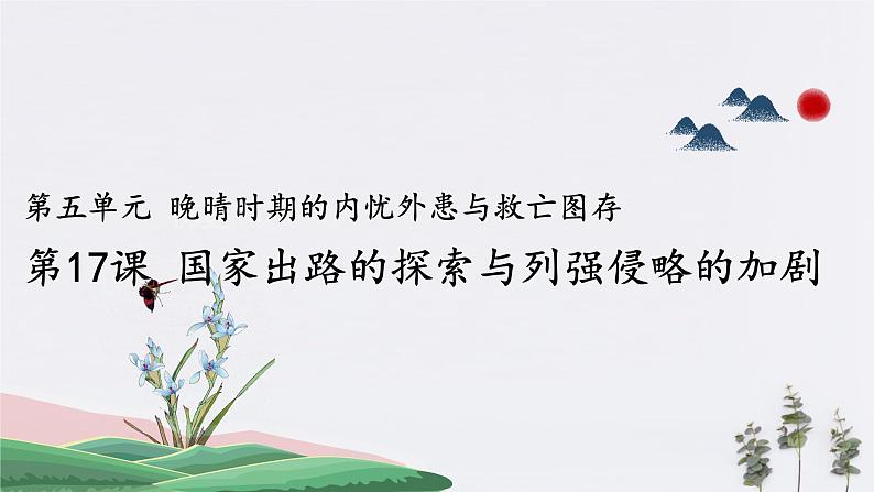 第17课 国家出路的探索与列强侵略的加剧-2019-2020学年高中历史统编版新教材同步精品课件(中外历史纲要上)第1页