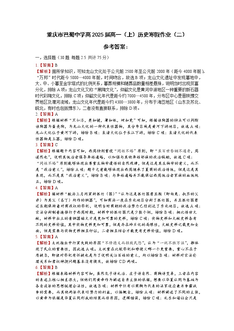 重庆市巴蜀中学校2022-2023学年高一上学期历史寒假作业（二）01