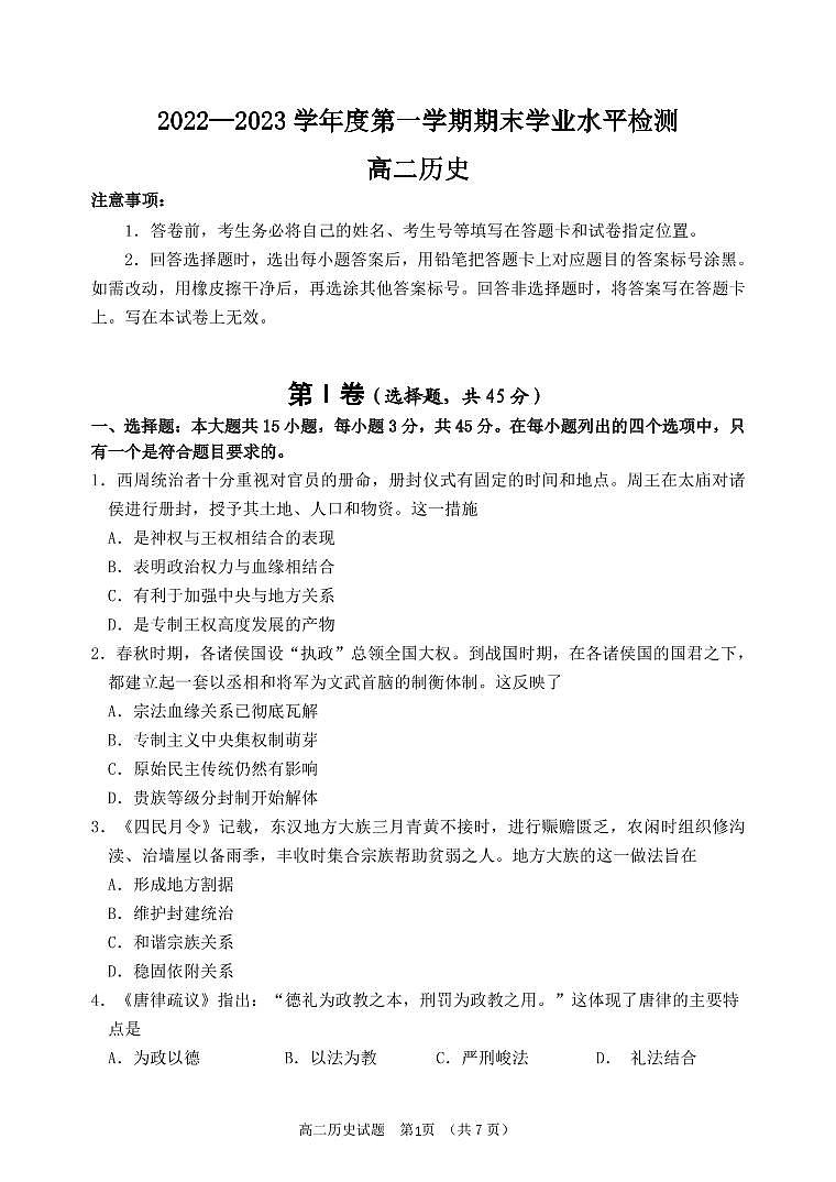 山东省某重点校2022-2023学年高二上学期期末考试历史试题第1页
