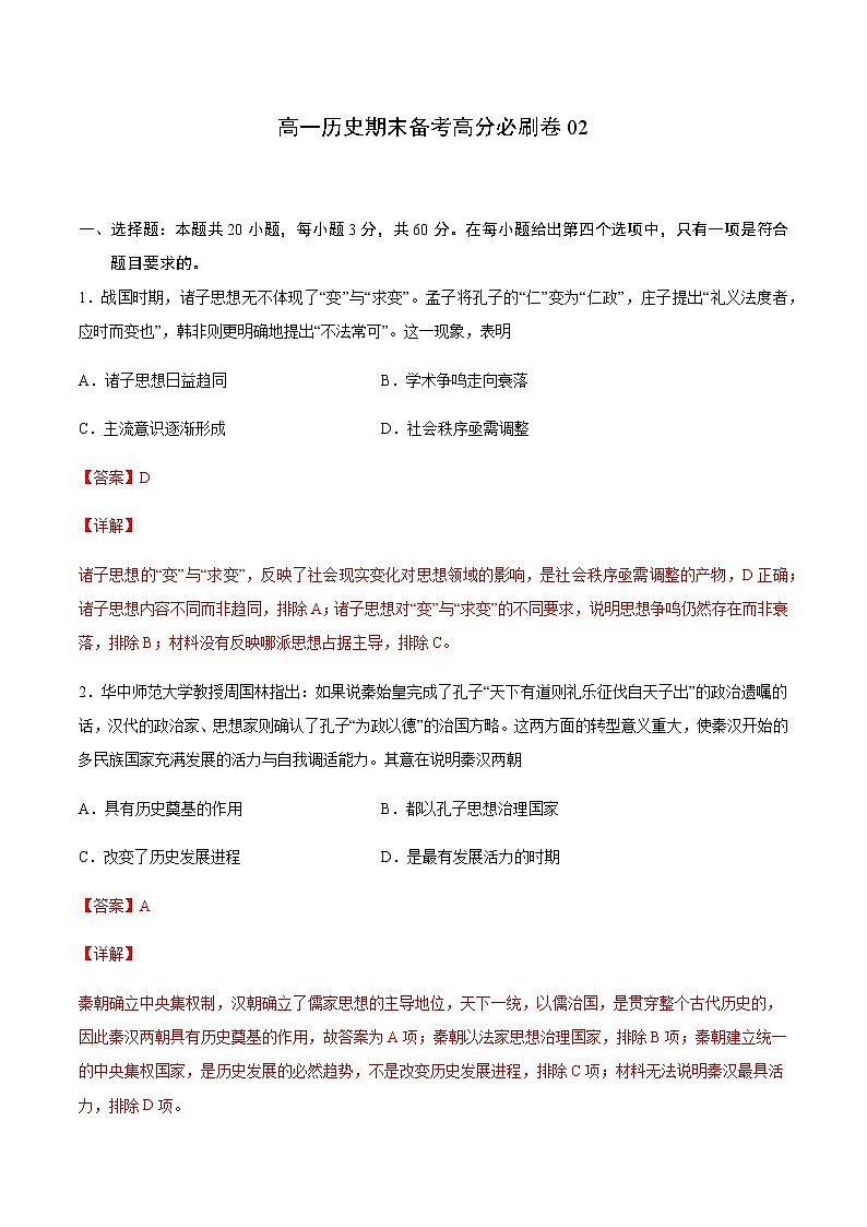 卷02-2020-2021学年高一历史期末备考高分必刷卷(中外历史纲要上)01