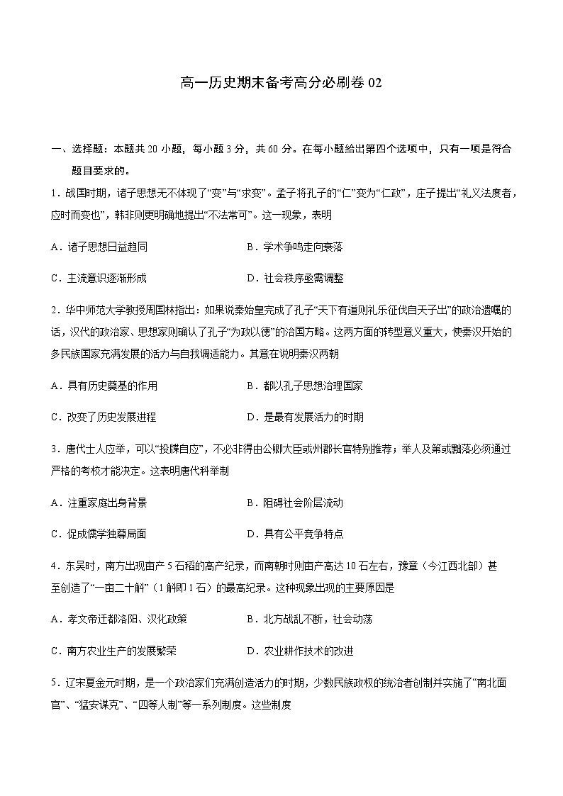 卷02-2020-2021学年高一历史期末备考高分必刷卷(中外历史纲要上)01