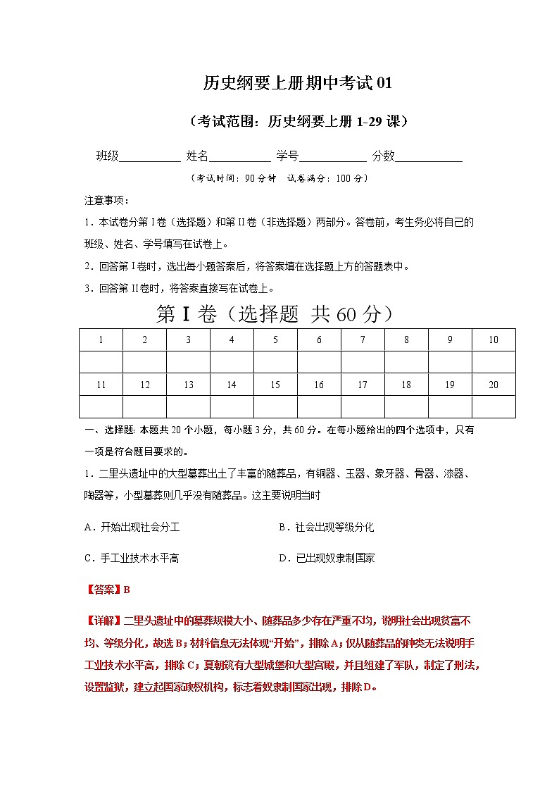 学易金卷:2020-2021学年高一历史上学期期末测试卷01(统编版中外历史纲要上)(1-29课)(解析版)第1页