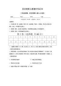 学易金卷：2020-2021学年高一历史上学期期末测试卷02（统编版中外历史纲要上）（1-29课）