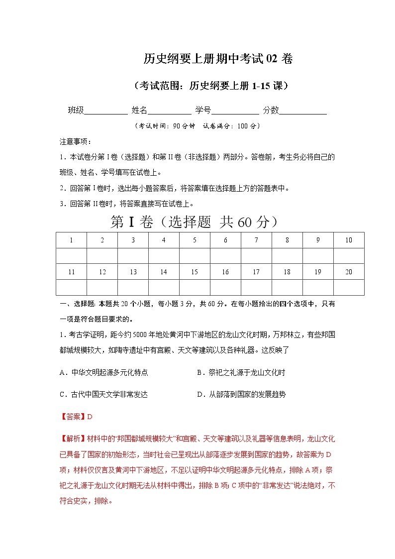 学易金卷：2020-2021学年高一历史上学期期中测试卷02（统编版中外历史纲要上）（1-15课）（解析版）01