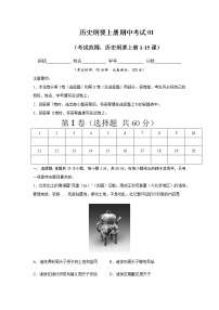 学易金卷：2020-2021学年高一历史上学期期中测试卷01（统编版中外历史纲要上）（1-15课）