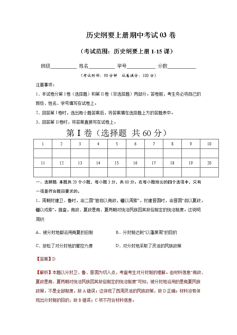 学易金卷:2020-2021学年高一历史上学期期中测试卷03(统编版中外历史纲要上)(1-15课)(解析版)01