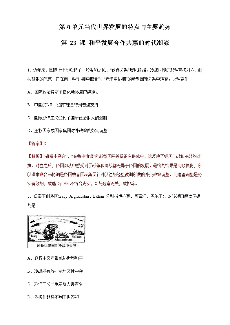 【新教材精创】第23课 和平发展合作共赢的时代潮流 练习(2)-部编版高中历史必修中外历史纲要下01