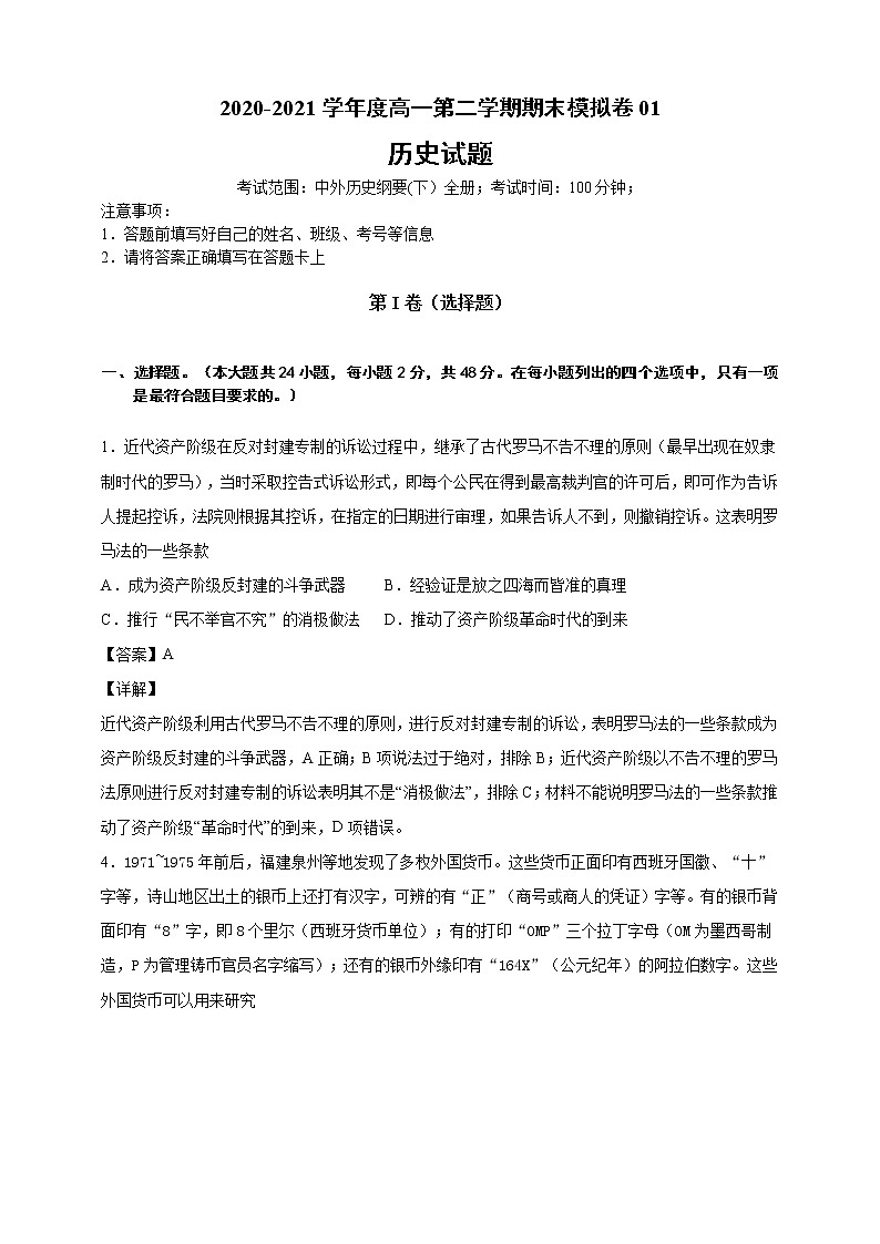【必修中外史纲要(下)】2020-2021学年高一(下)期末模拟试卷历史试题01(原卷版)第1页