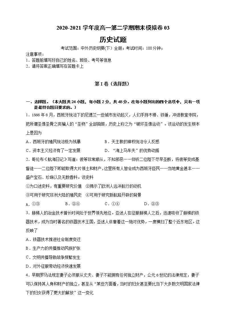 【必修中外史纲要(下)】2020-2021学年高一(下)期末模拟试卷历史试题03(原卷版).doc第1页