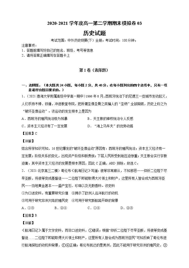 【必修中外史纲要(下)】2020-2021学年高一(下)期末模拟试卷历史试题03(解析版).doc第1页