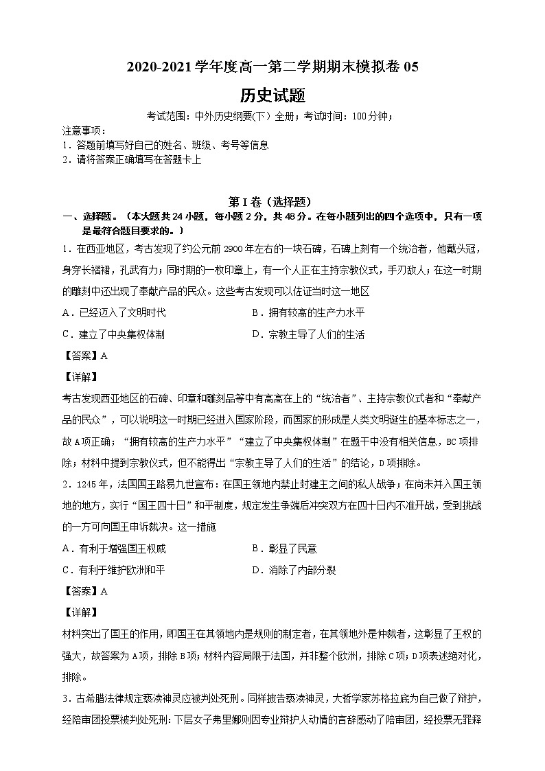 【必修中外史纲要(下)】2020-2021学年高一(下)期末模拟试卷历史试题05(解析版)第1页