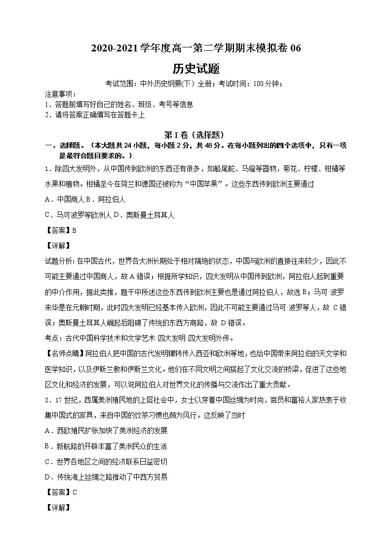 【必修中外史纲要(下)】2020-2021学年高一(下)期末模拟试卷历史试题06(解析版)第1页