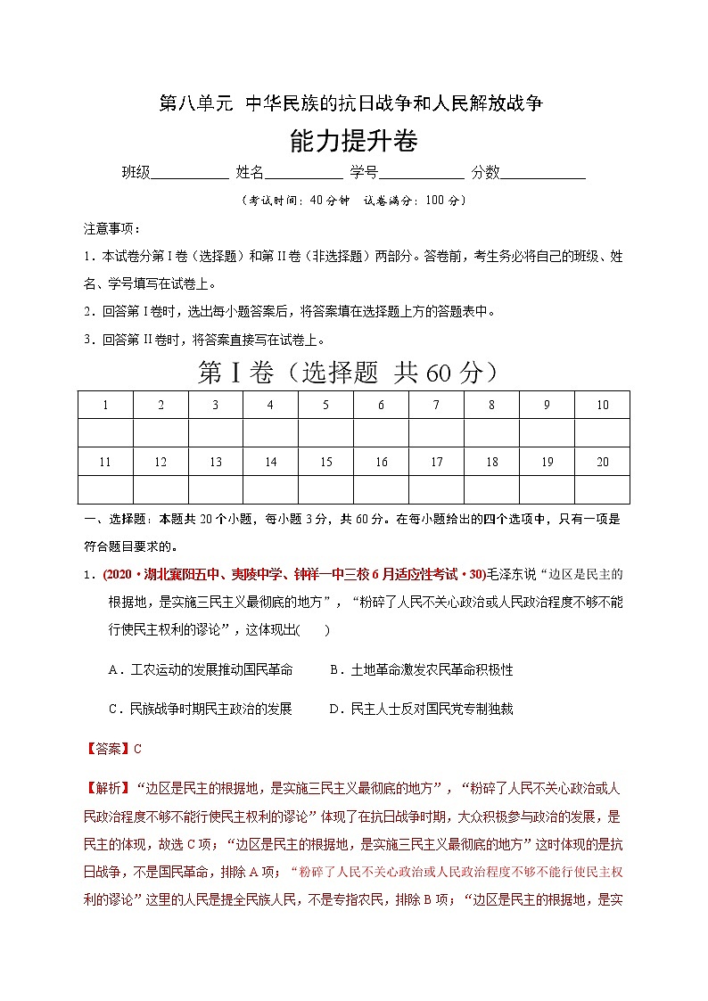 第八单元 中华民族的抗日战争和人民解放战争(能力提升) 试卷01