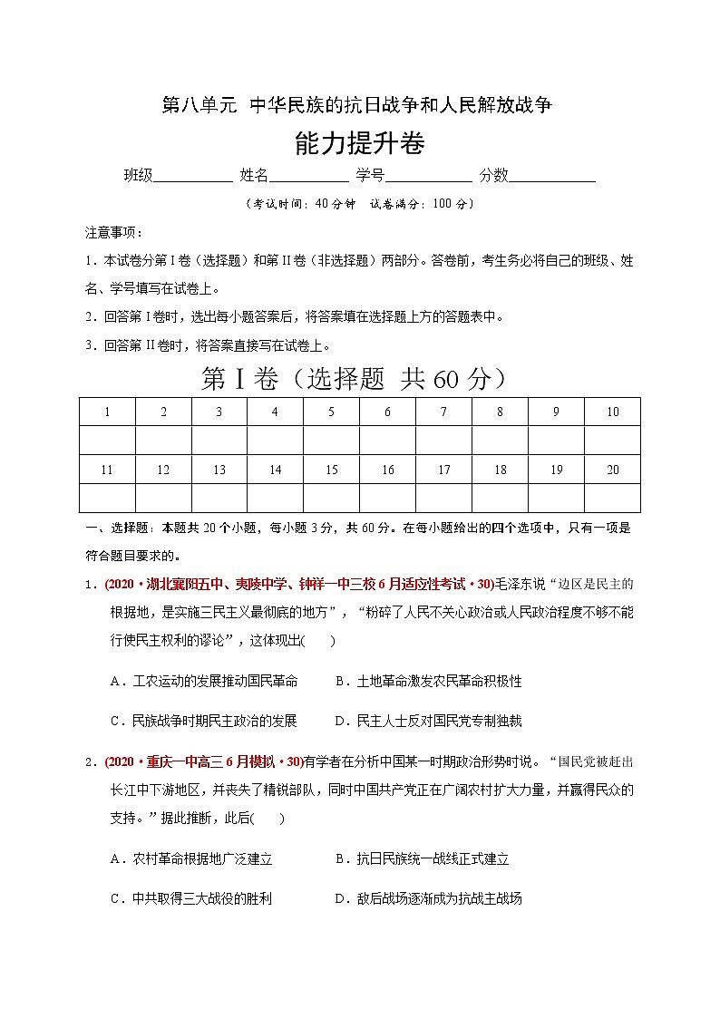 第八单元 中华民族的抗日战争和人民解放战争(能力提升) 试卷01