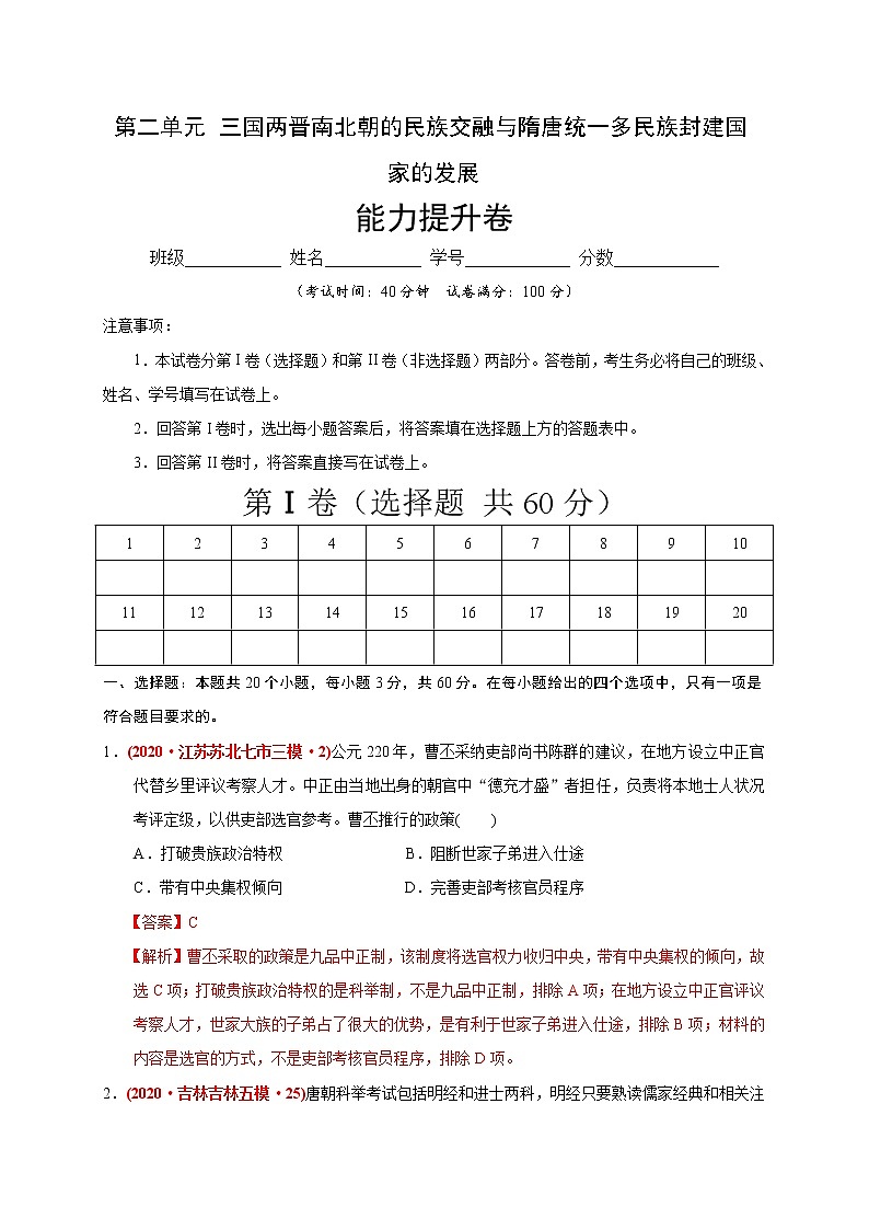 第二单元 三国两晋南北朝的民族交融与隋唐统一多民族封建国家的发展(能力提升) 试卷01