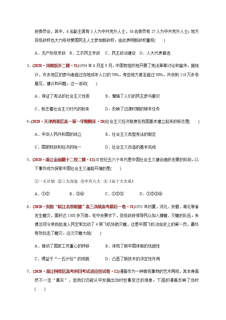 第九单元 中华人民共和国成立和社会主义革命与建设(基础过关)(原卷版)第2页