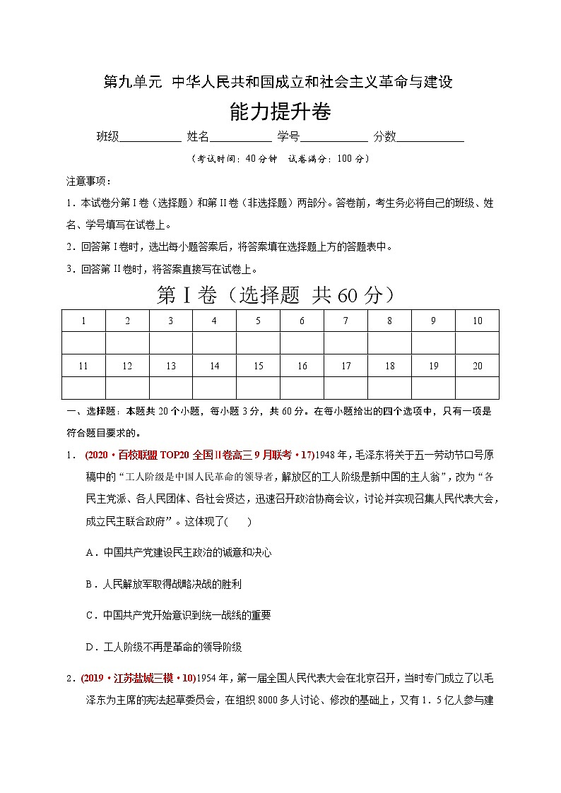 第九单元 中华人民共和国成立和社会主义革命与建设(能力提升) 试卷01