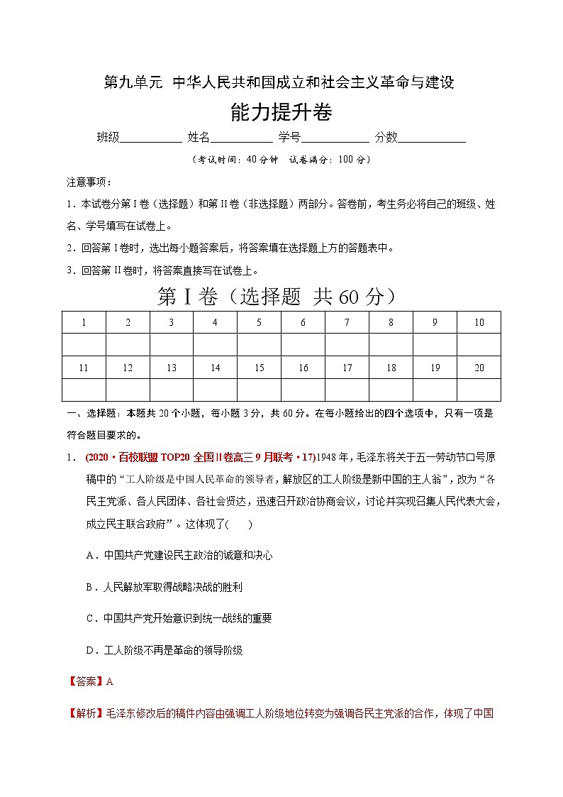 第九单元 中华人民共和国成立和社会主义革命与建设(能力提升) 试卷01