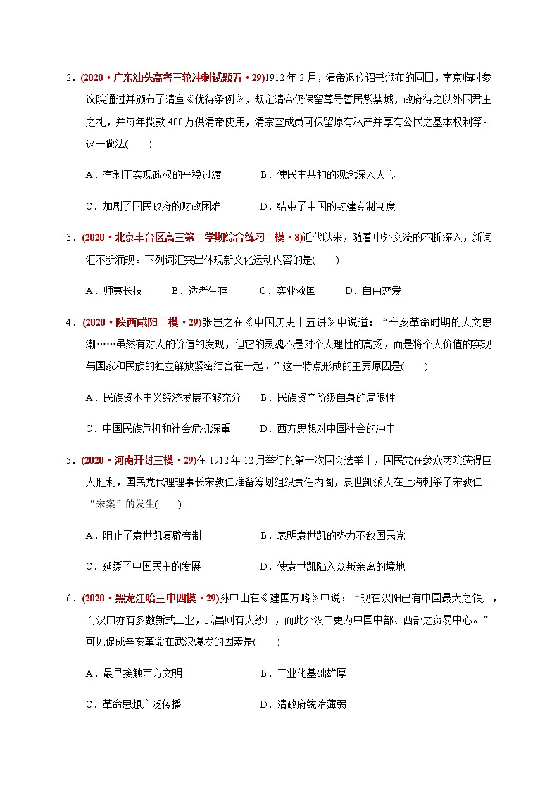 第六单元 辛亥革命与中华民国的建立(基础过关) 试卷02