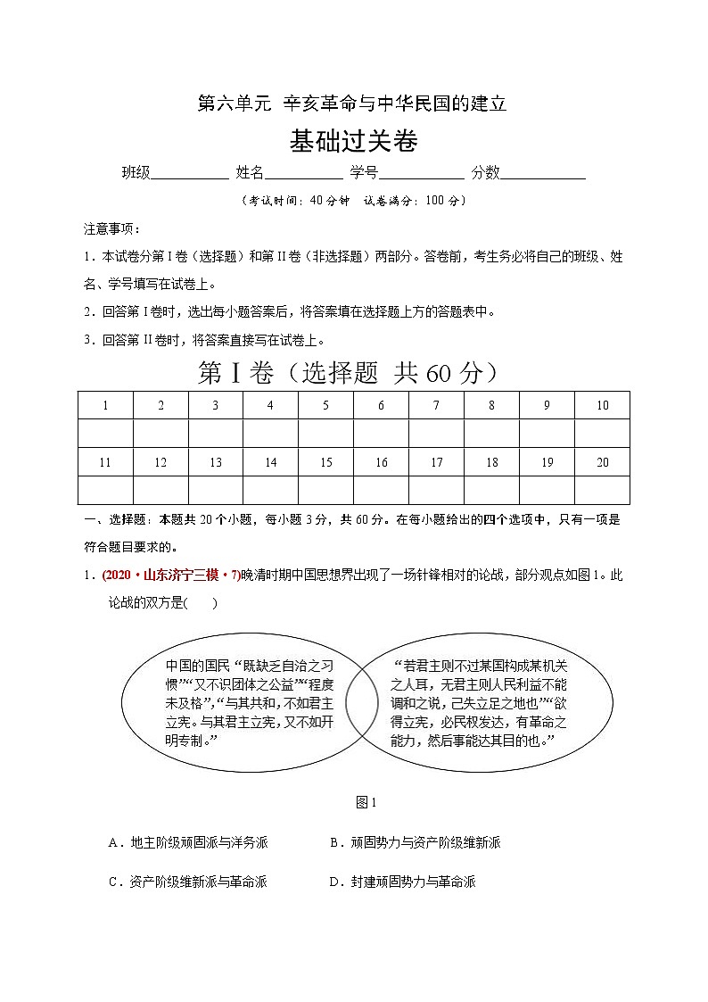 第六单元 辛亥革命与中华民国的建立(基础过关) 试卷01