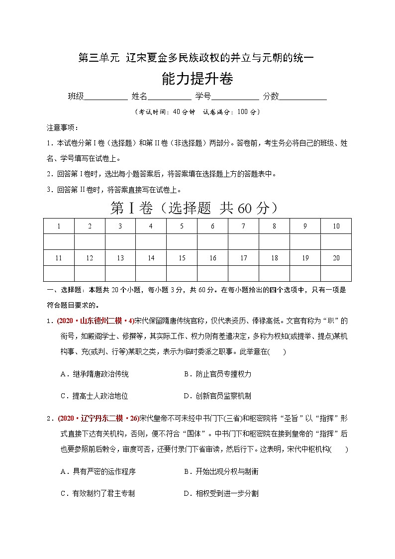 第三单元 辽宋夏金多民族政权的并立与元朝的统一练习题(能力提升)01