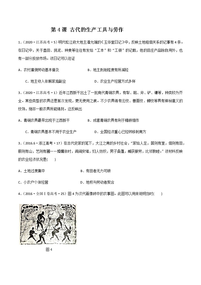 第4课 古代的生产工具与劳作(作业)-【上好课】2020-2021学年高二历史同步备课系列(选择性必修2国经济与社会生活)01
