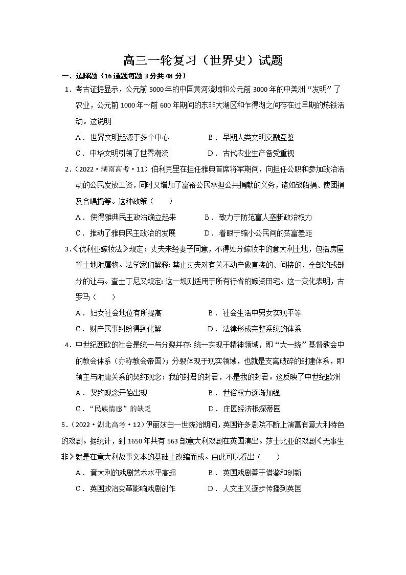 世界史 训练题--2023届高考统编版历史一轮复习01