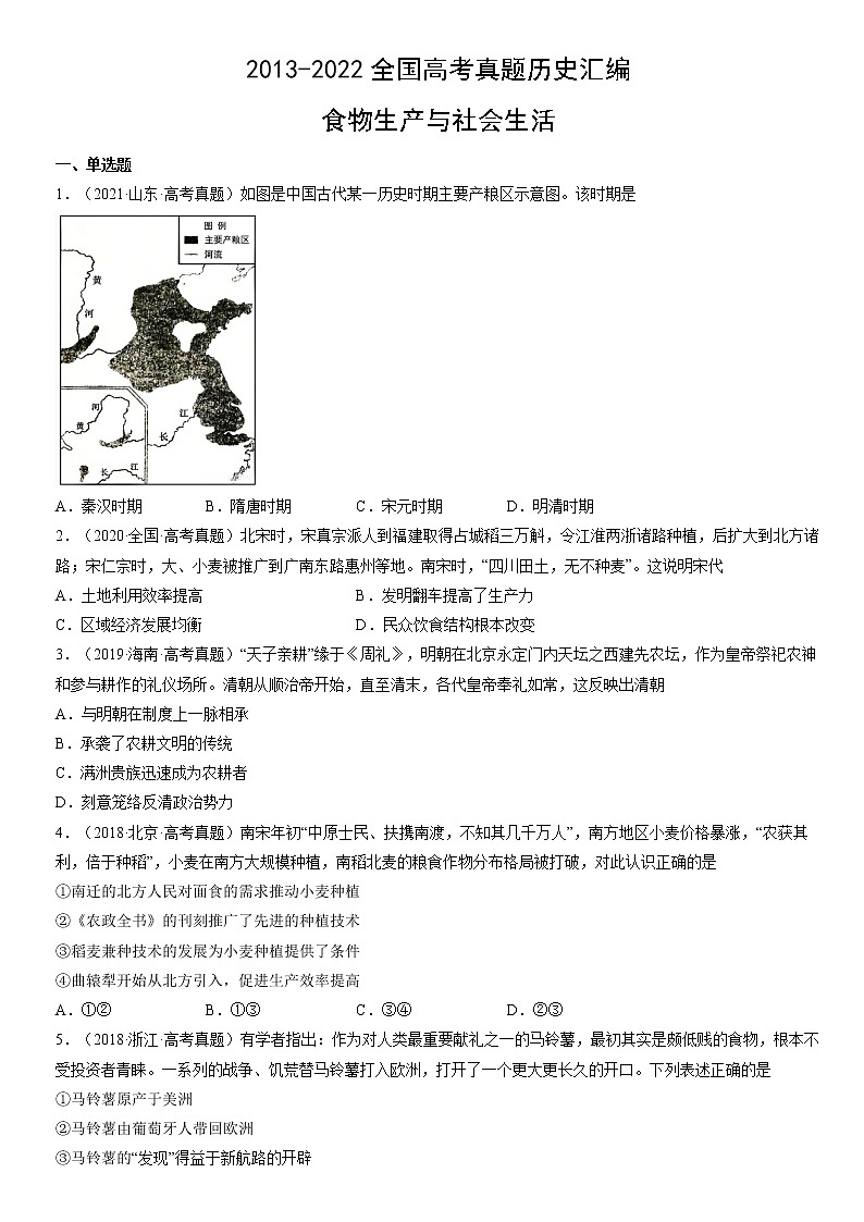 2013-2022年全国高考历史真题汇编:食物生产与社会生活01